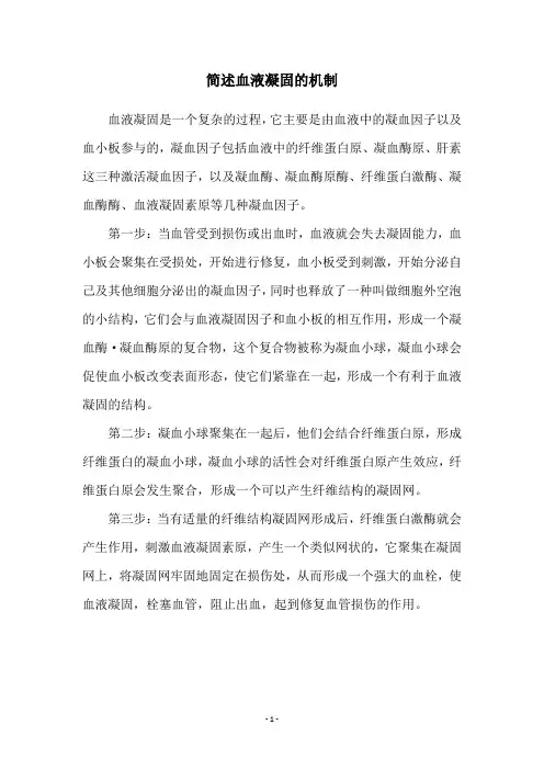 简述血液凝固的机制