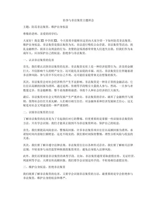 防参与非法集资主题班会