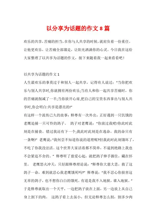 以分享为话题的作文8篇