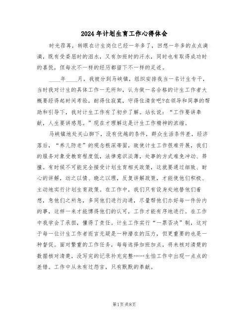 2024年计划生育工作心得体会(四篇)
