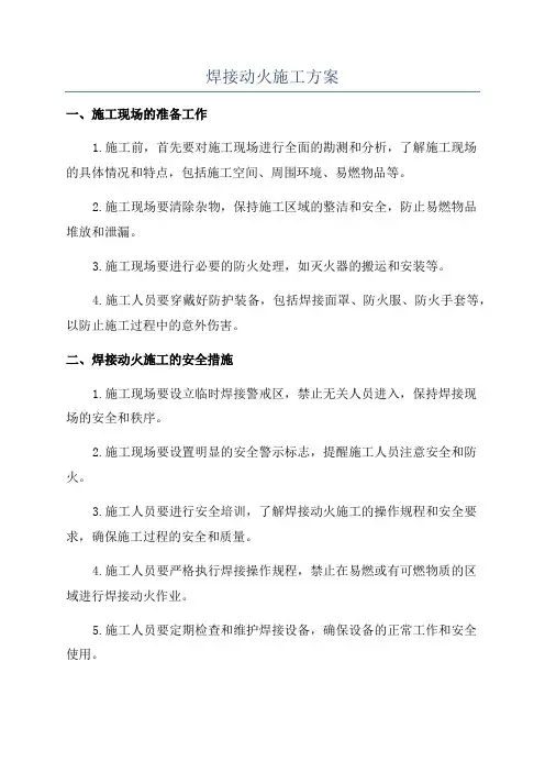 焊接动火施工方案