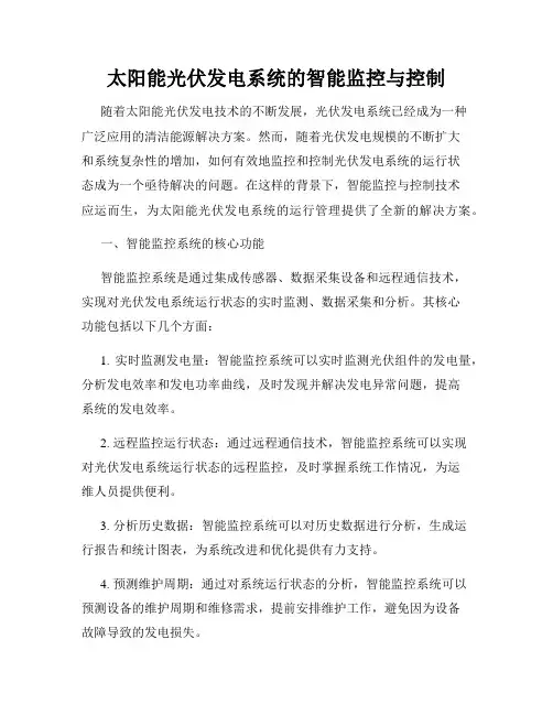 太阳能光伏发电系统的智能监控与控制