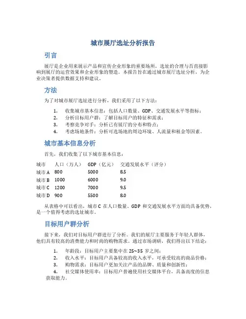 城市展厅选址分析报告
