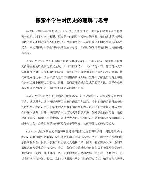 探索小学生对历史的理解与思考