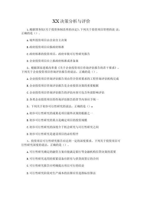XX决策分析与评价