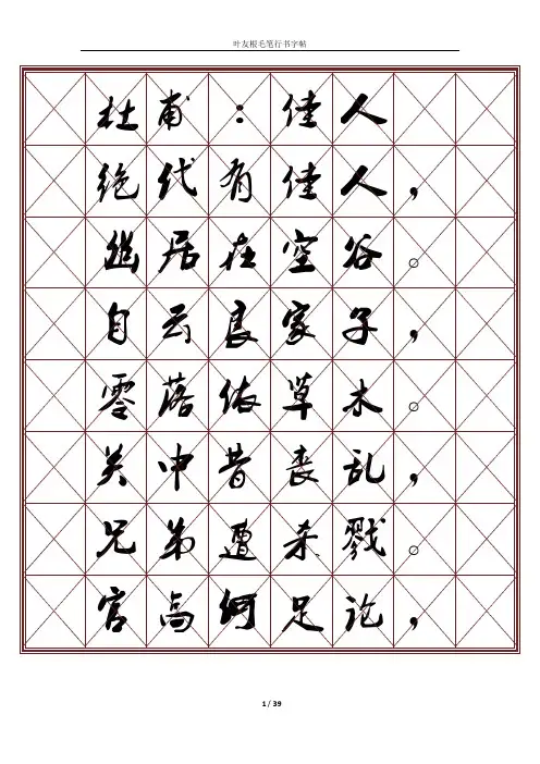 叶友根毛笔行书字帖(唐诗三百首)
