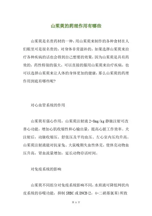 山茱萸的药理作用有哪些