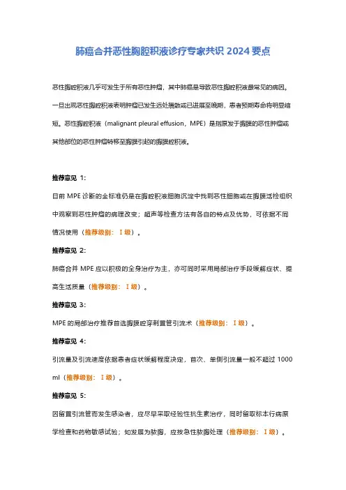肺癌合并恶性胸腔积液诊疗专家共识2024要点