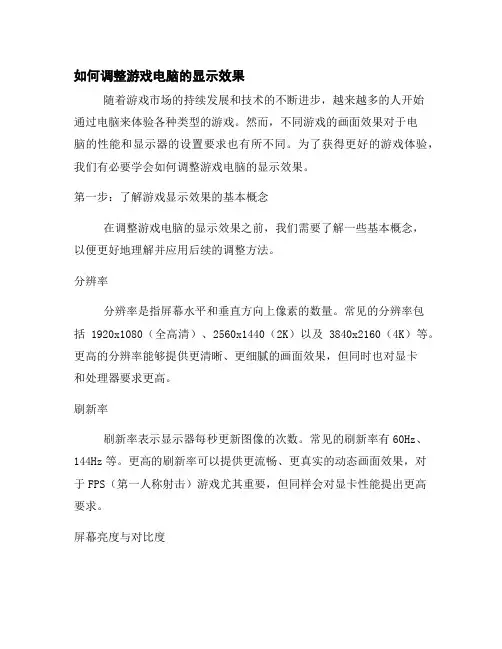 如何调整游戏电脑的显示效果