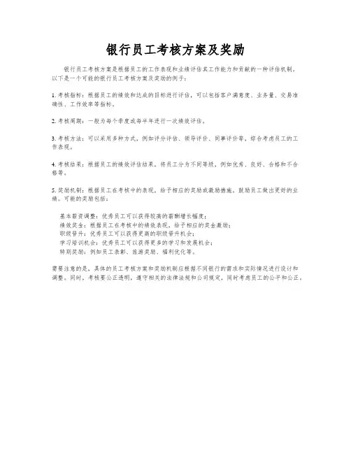 银行员工考核方案及奖励