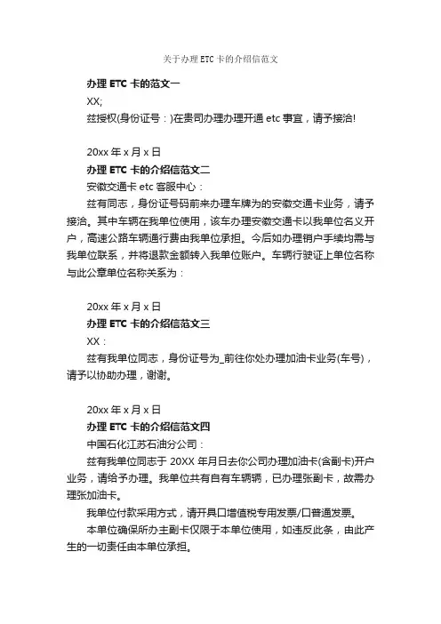关于办理ETC卡的介绍信范文_介绍信_