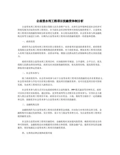 公益型水利工程项目投融资体制分析