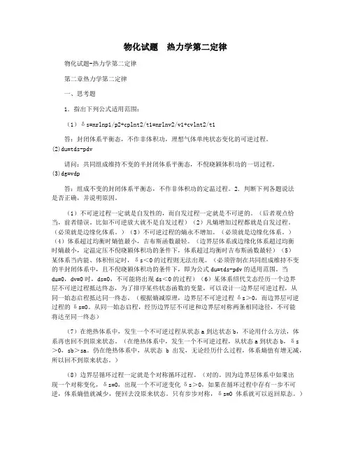 物化试题  热力学第二定律
