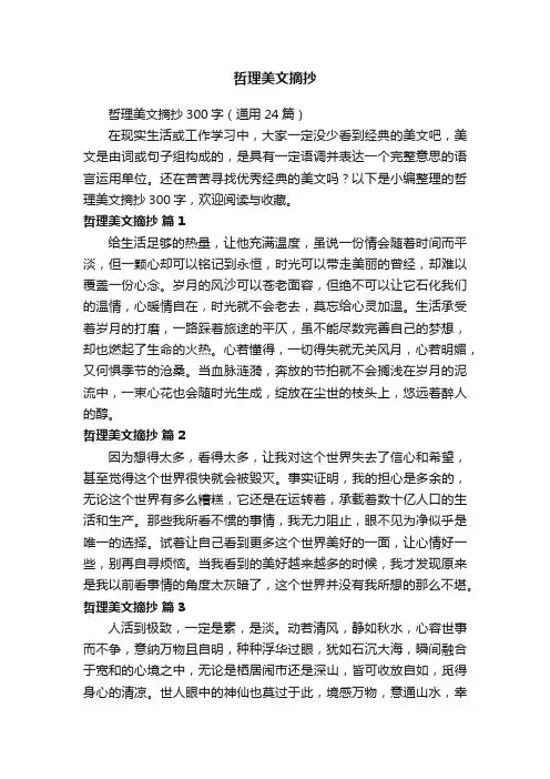 哲理美文摘抄300字（通用24篇）