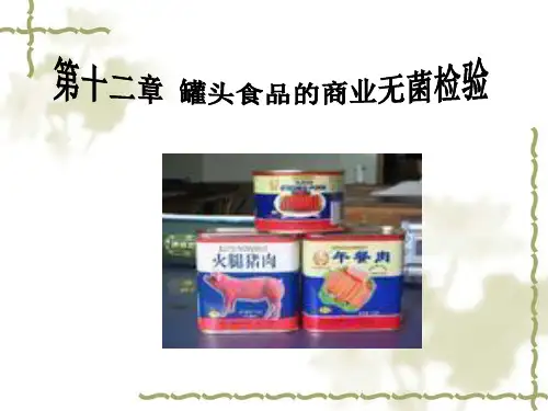 罐头食品的商业无菌检验