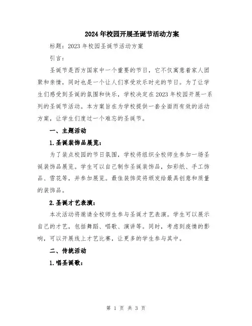 2024年校园开展圣诞节活动方案