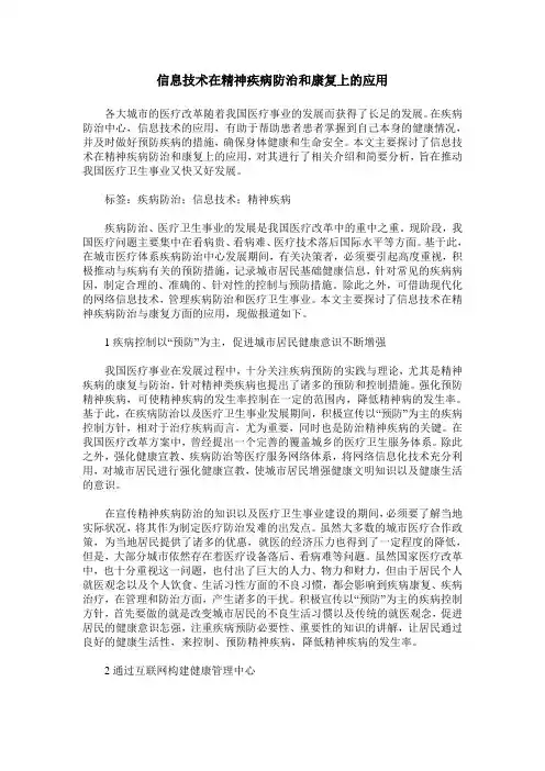 信息技术在精神疾病防治和康复上的应用