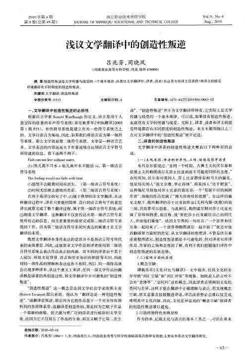 浅议文学翻译中的创造性叛逆