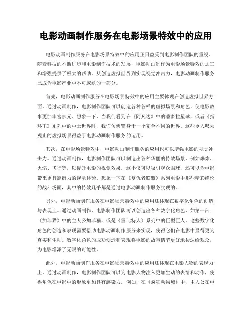 电影动画制作服务在电影场景特效中的应用