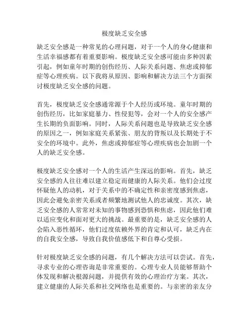 极度缺乏安全感