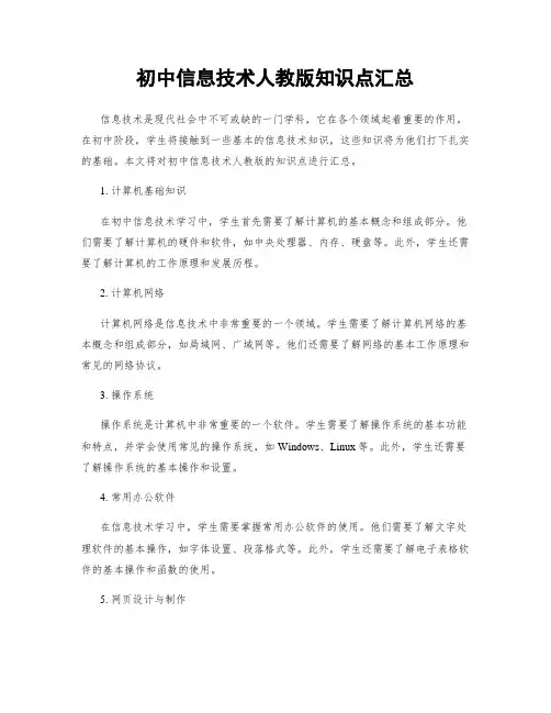 初中信息技术人教版知识点汇总