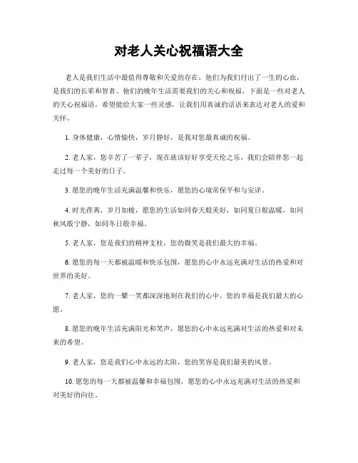 对老人关心祝福语大全