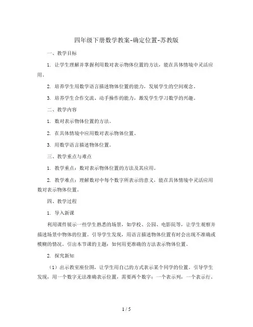 四年级下册数学教案-确定位置-苏教版