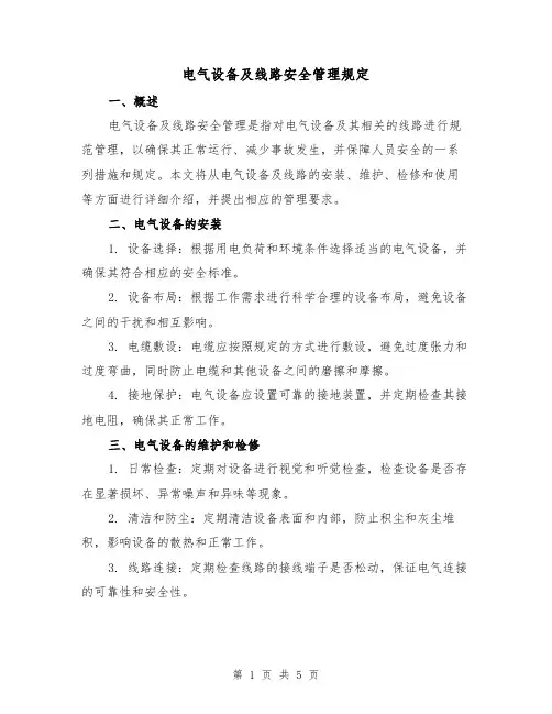 电气设备及线路安全管理规定(三篇)