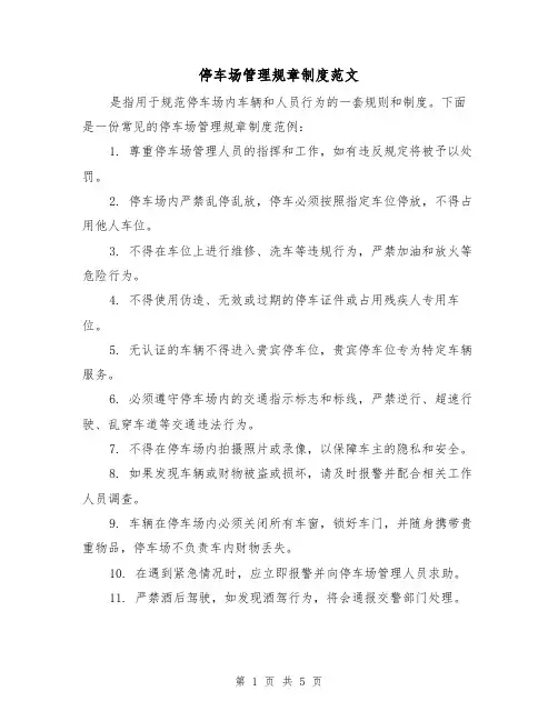 停车场管理规章制度范文(三篇)