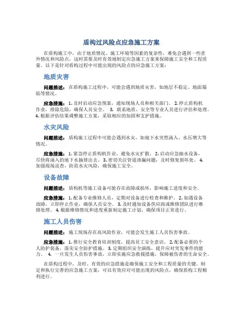 盾构过风险点应急施工方案