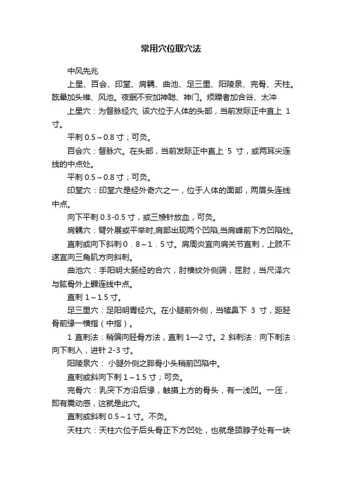 常用穴位取穴法