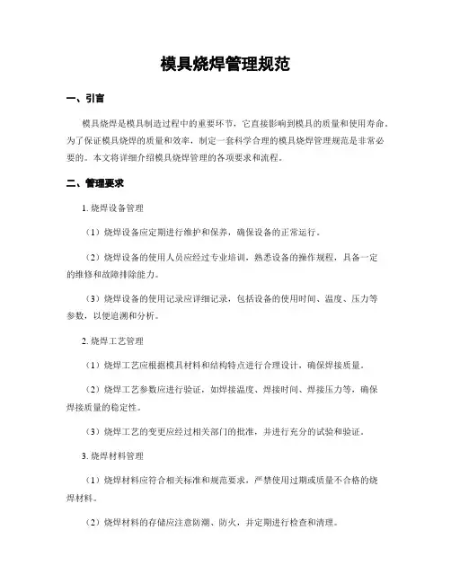 模具烧焊管理规范