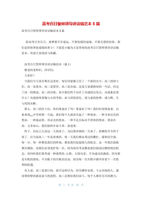高考百日誓师领导讲话稿范本5篇