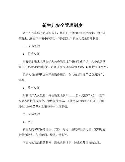 新生儿安全管理制度