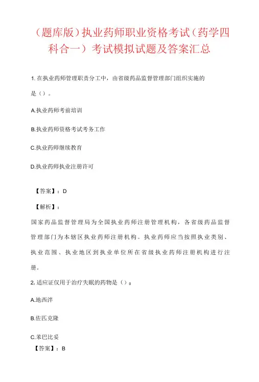 (题库版)执业药师职业资格考试(药学四科合一)考试模拟试题及答案汇总