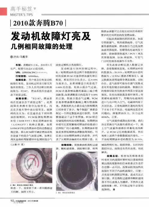 2010款奔腾B30发动机故障灯亮及几例相同故障的处理