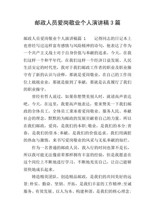 邮政人员爱岗敬业个人演讲稿3篇
