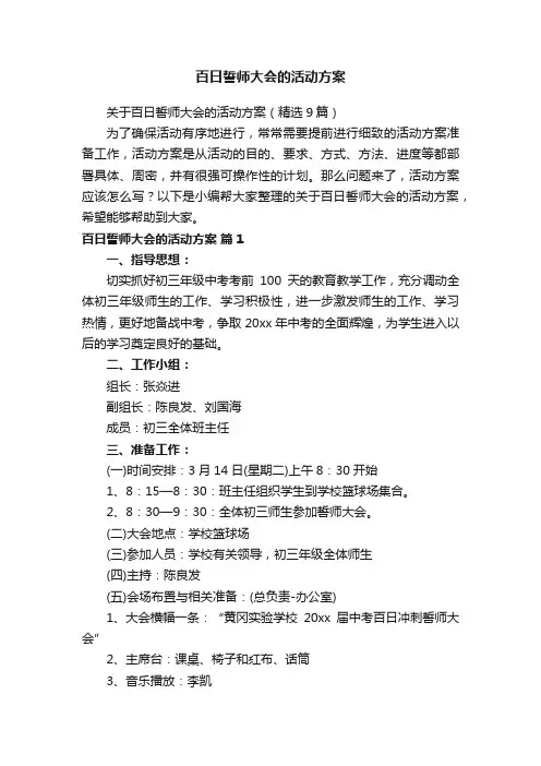 百日誓师大会的活动方案