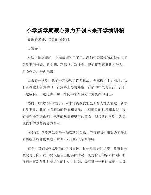 小学新学期凝心聚力开创未来开学演讲稿