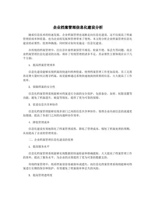 企业档案管理信息化建设分析