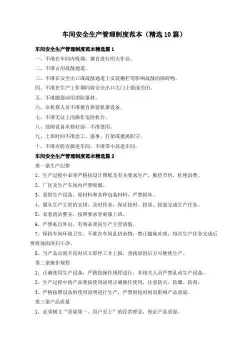 车间安全生产管理制度范本(精选10篇)