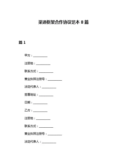 渠道框架合作协议范本8篇