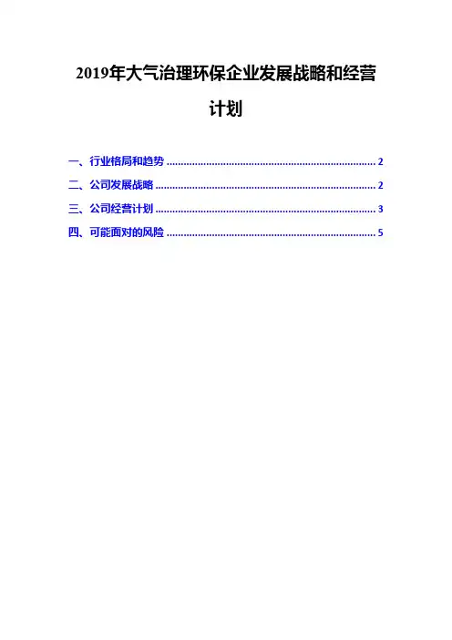 2019年大气治理环保企业发展战略和经营计划