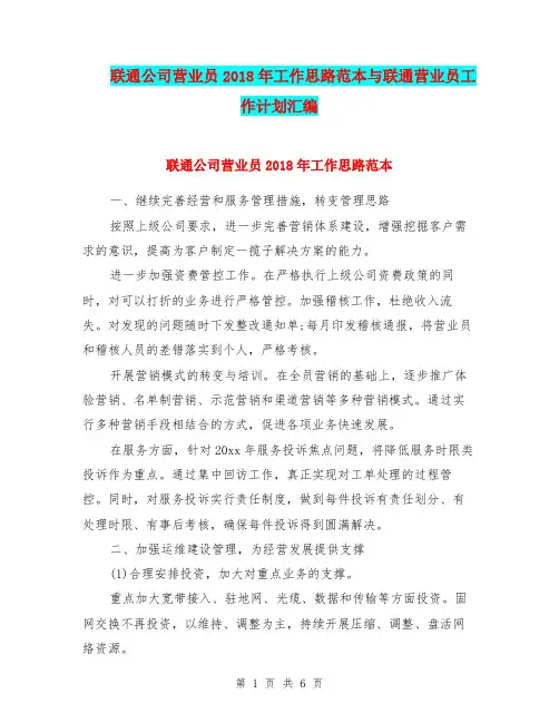 联通公司营业员2018年工作思路范本与联通营业员工作计划汇编