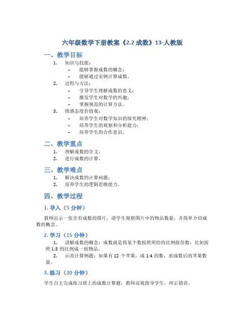六年级数学下册教案《2.2 成数》13-人教版