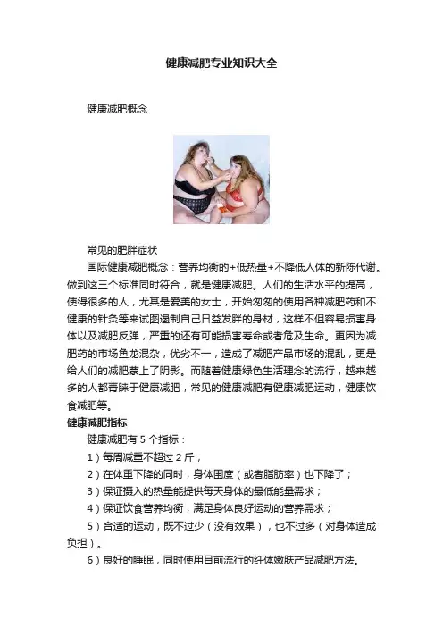 健康减肥专业知识大全