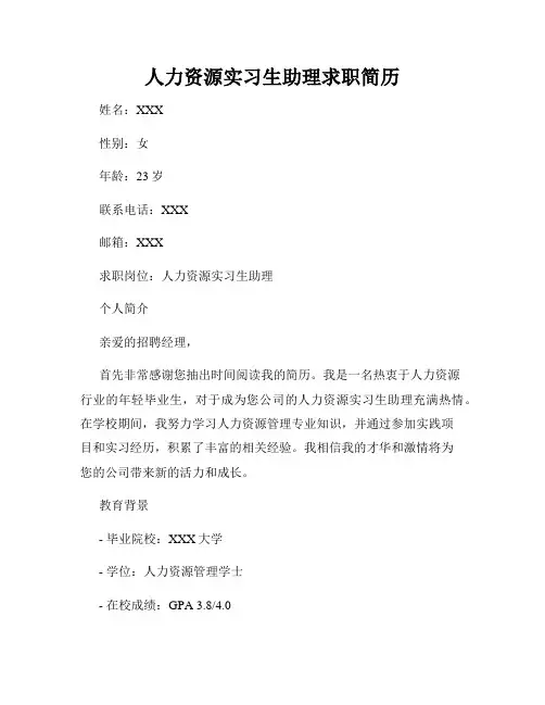 人力资源实习生助理求职简历