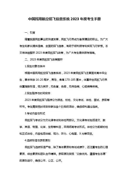 中国民用航空招飞信息系统2023年度考生手册