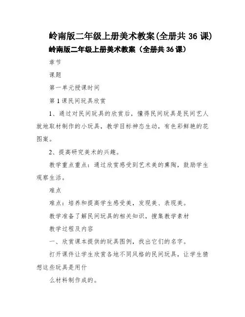 岭南版二年级上册美术教案(全册共36课)