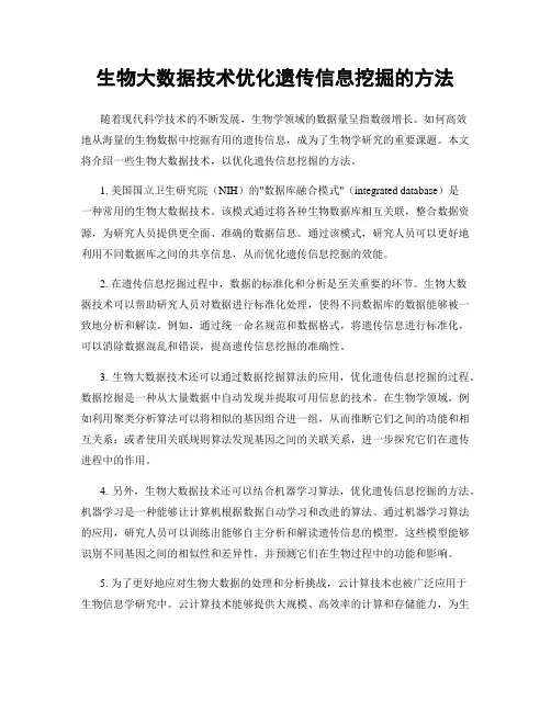 生物大数据技术优化遗传信息挖掘的方法